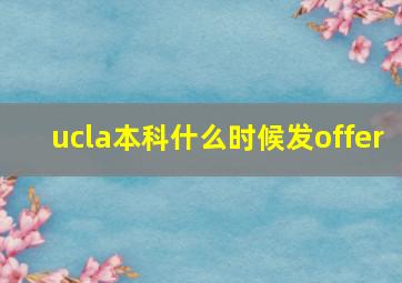 ucla本科什么时候发offer