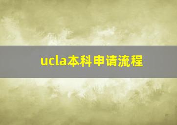 ucla本科申请流程