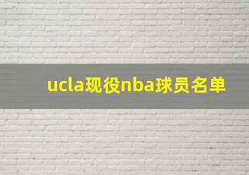 ucla现役nba球员名单