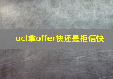 ucl拿offer快还是拒信快