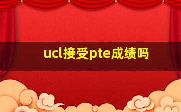 ucl接受pte成绩吗