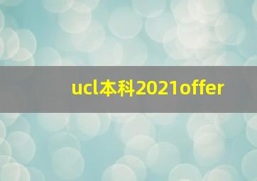 ucl本科2021offer