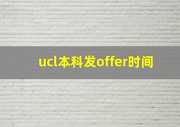 ucl本科发offer时间