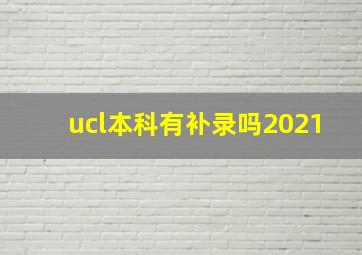 ucl本科有补录吗2021