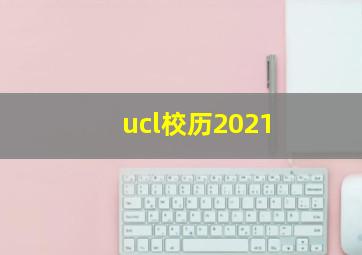 ucl校历2021