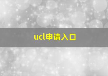 ucl申请入口