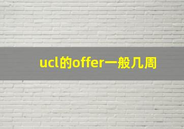 ucl的offer一般几周