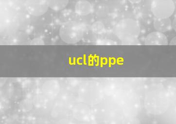 ucl的ppe