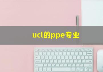 ucl的ppe专业