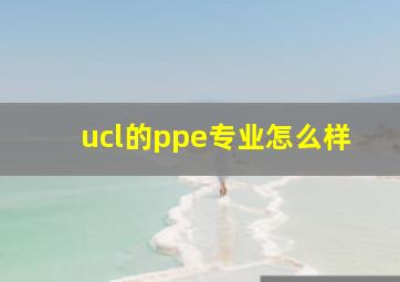 ucl的ppe专业怎么样