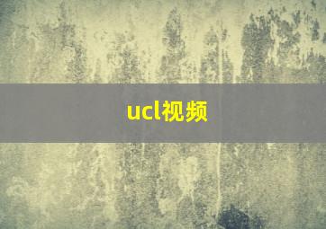 ucl视频