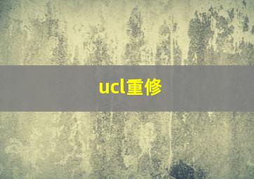 ucl重修