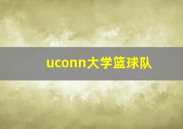 uconn大学篮球队