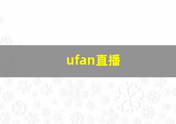 ufan直播