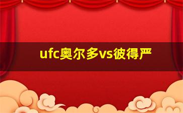 ufc奥尔多vs彼得严