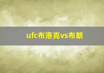 ufc布洛克vs布朗