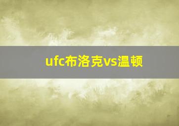 ufc布洛克vs温顿