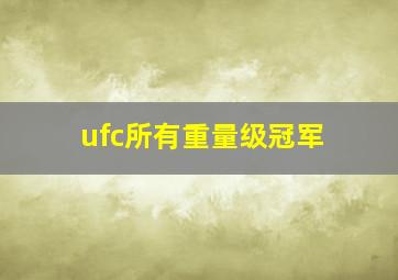 ufc所有重量级冠军