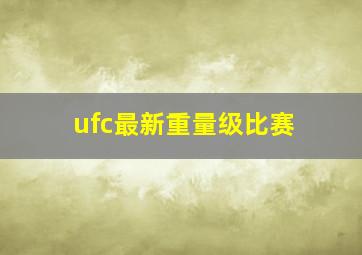 ufc最新重量级比赛