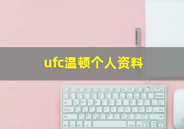 ufc温顿个人资料