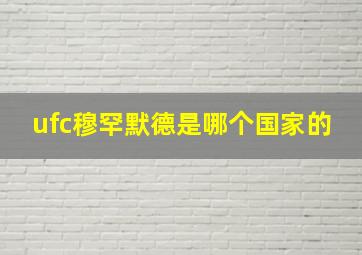 ufc穆罕默德是哪个国家的