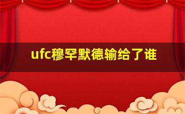 ufc穆罕默德输给了谁