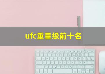 ufc重量级前十名