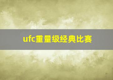 ufc重量级经典比赛