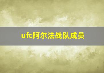 ufc阿尔法战队成员