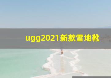 ugg2021新款雪地靴