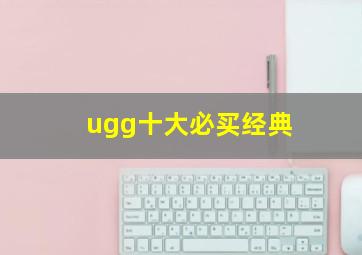 ugg十大必买经典