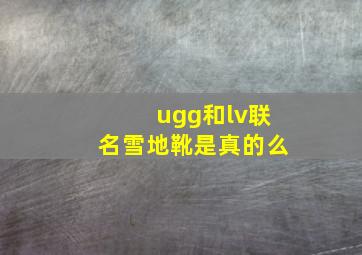 ugg和lv联名雪地靴是真的么