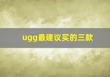 ugg最建议买的三款