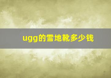 ugg的雪地靴多少钱