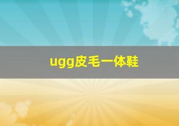 ugg皮毛一体鞋