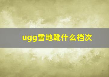 ugg雪地靴什么档次