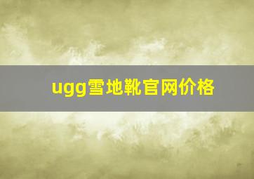 ugg雪地靴官网价格