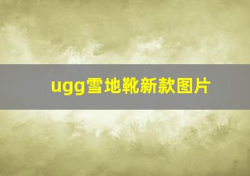 ugg雪地靴新款图片