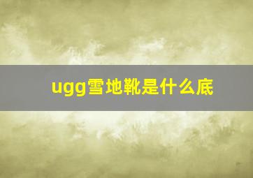 ugg雪地靴是什么底