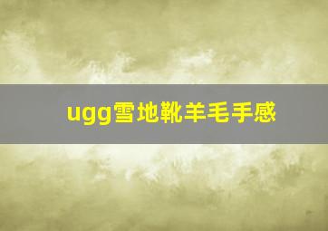 ugg雪地靴羊毛手感