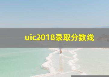 uic2018录取分数线