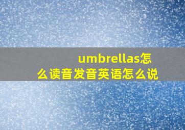 umbrellas怎么读音发音英语怎么说