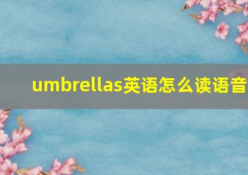 umbrellas英语怎么读语音