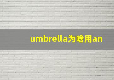 umbrella为啥用an