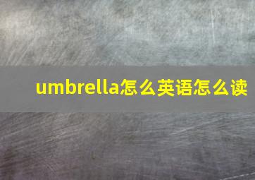 umbrella怎么英语怎么读