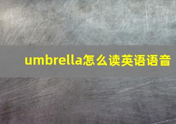 umbrella怎么读英语语音