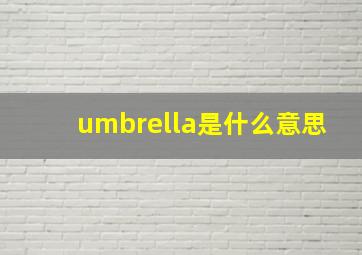 umbrella是什么意思