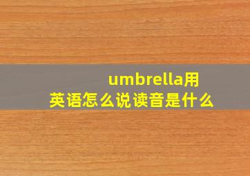 umbrella用英语怎么说读音是什么