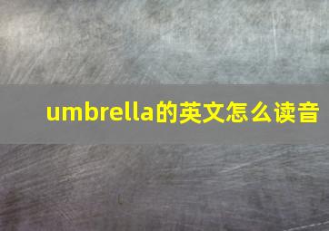 umbrella的英文怎么读音