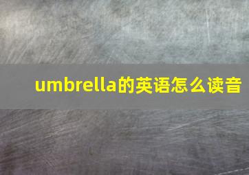 umbrella的英语怎么读音